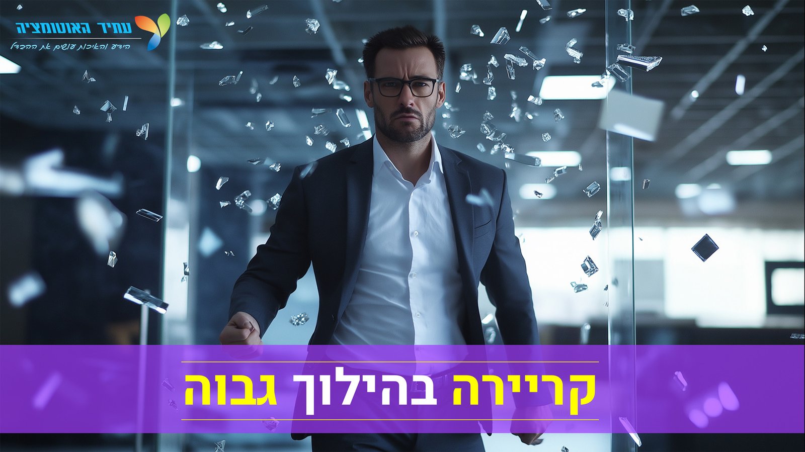 קריירה בהילוך גבוה