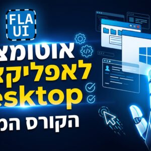 אוטומציה על אפליקציות דסקטופ