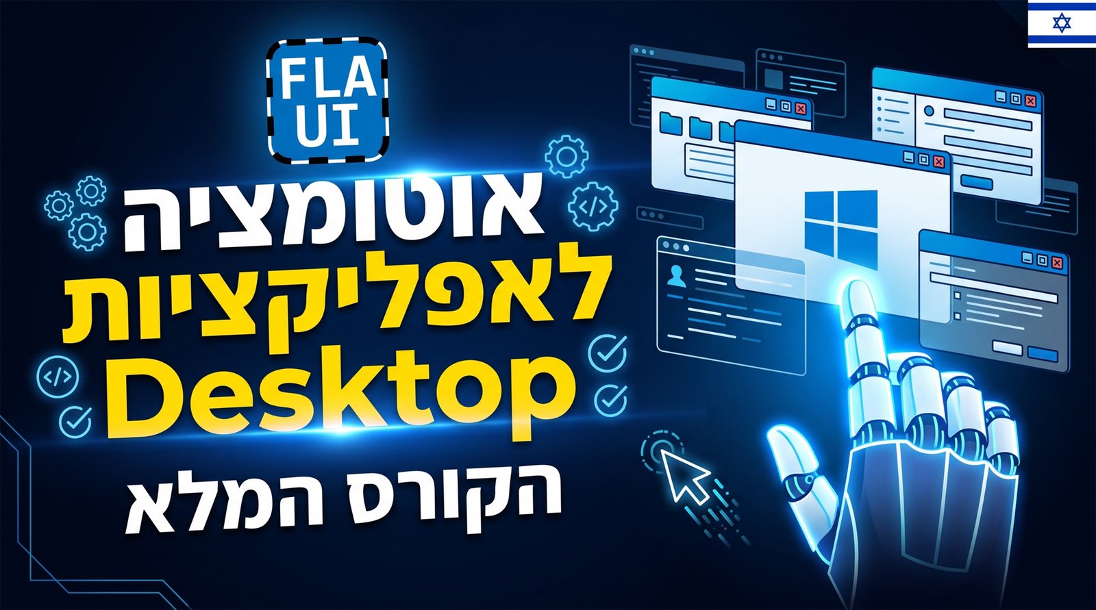אוטומציה על אפליקציות דסקטופ